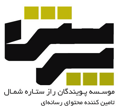 اعضای حقوقی - پویندگان راز ستاره شمال